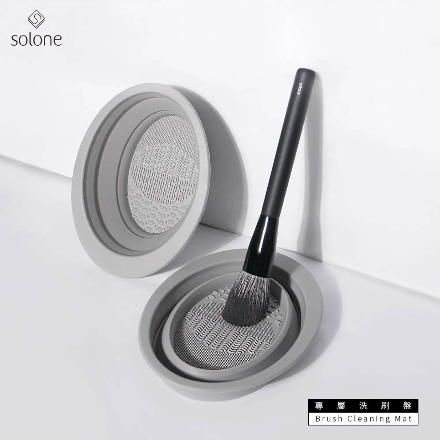 Solone 專屬洗刷盤【全網現貨】